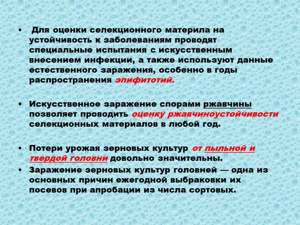 Для оценки селекционного материла на устойчивость к заболеваниям проводят специальные испытания с искусственным внесением